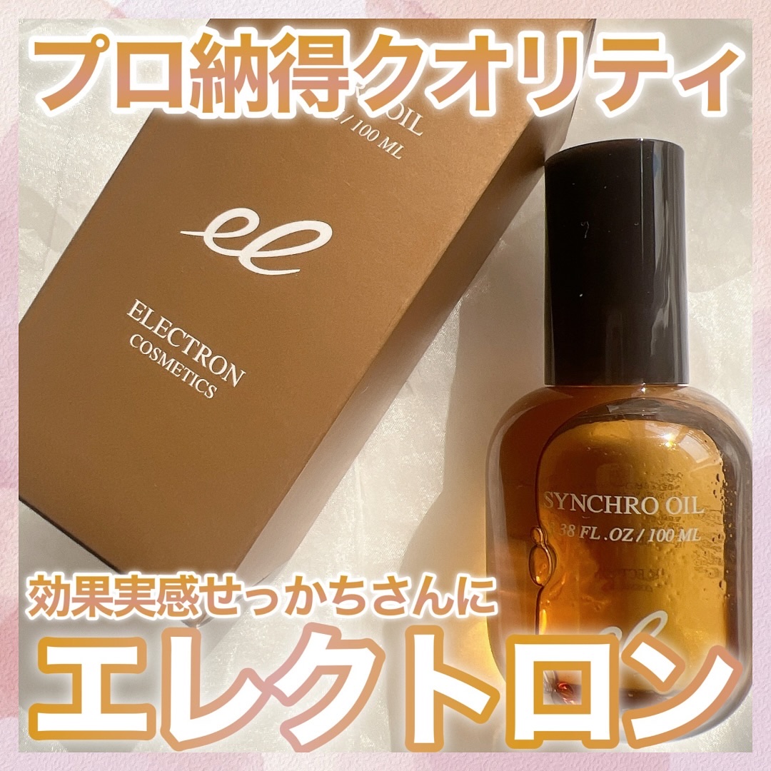 シンクロオイル/ELECTRON/ヘアオイルを使ったクチコミ（1枚目）
