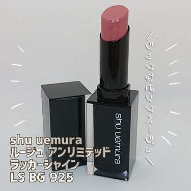 ルージュ アンリミテッド ラッカーシャイン/shu uemura/口紅を使ったクチコミ（1枚目）