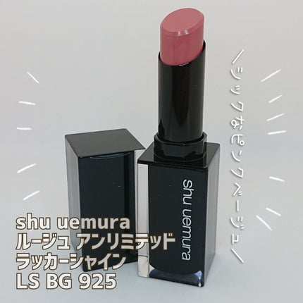 ルージュ アンリミテッド ラッカーシャイン LS BG925/shu uemura/口紅の画像