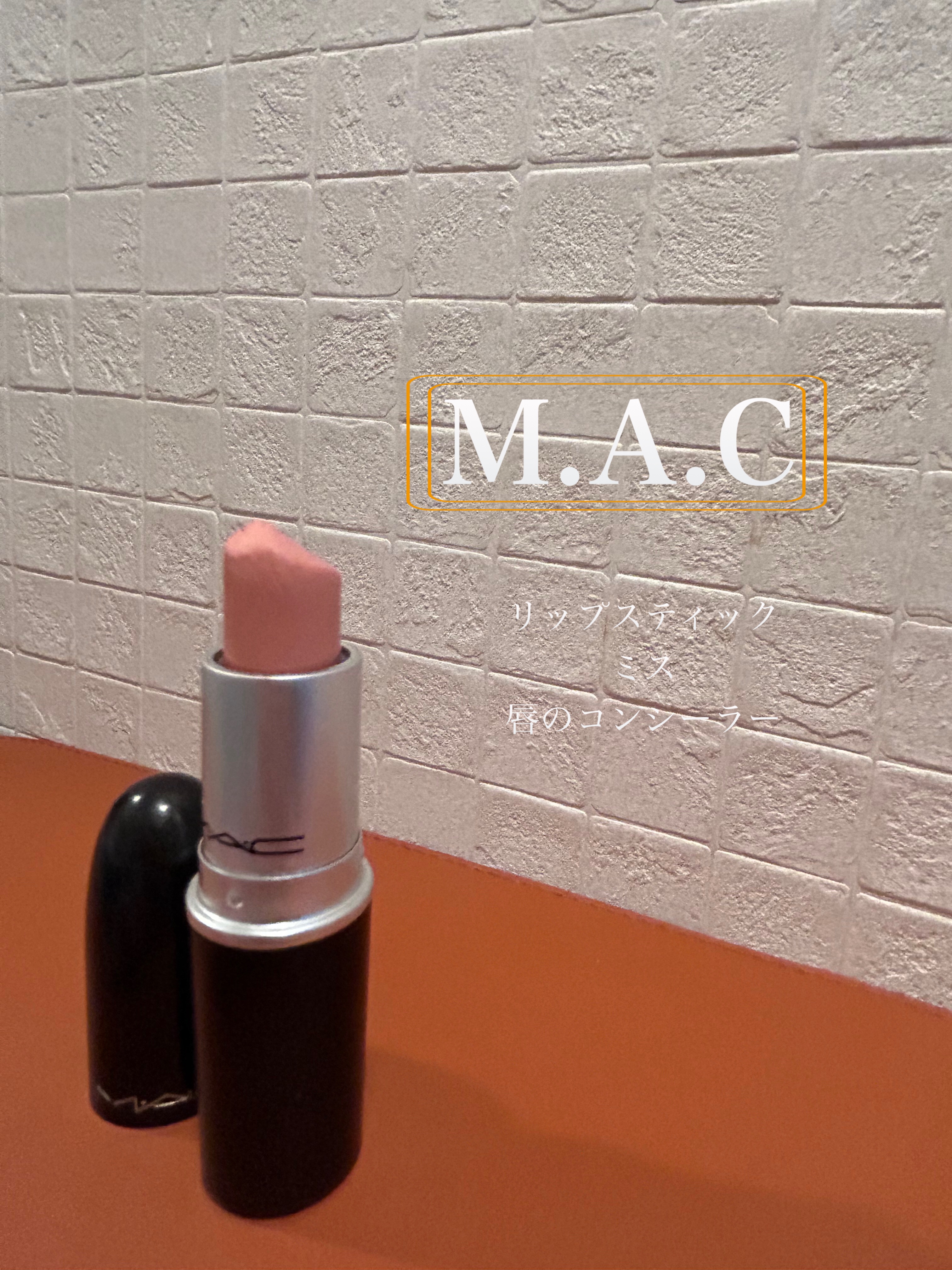 リップスティック/M・A・C/口紅を使ったクチコミ（1枚目）