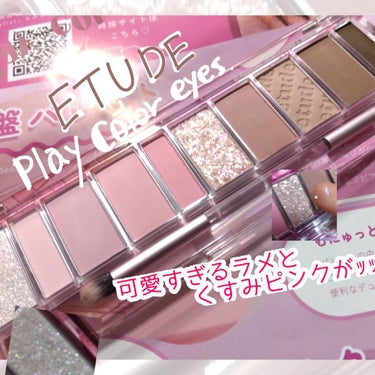 ETUDEのプレイカラー アイシャドウ（クールバレリーナ）

いただきました！
ありがたい🙇



<🌸良かったところ🌸>
・色ごとに幅が違っていてちょうどいい量
・写真では伝わらないほどのラメの可愛さ