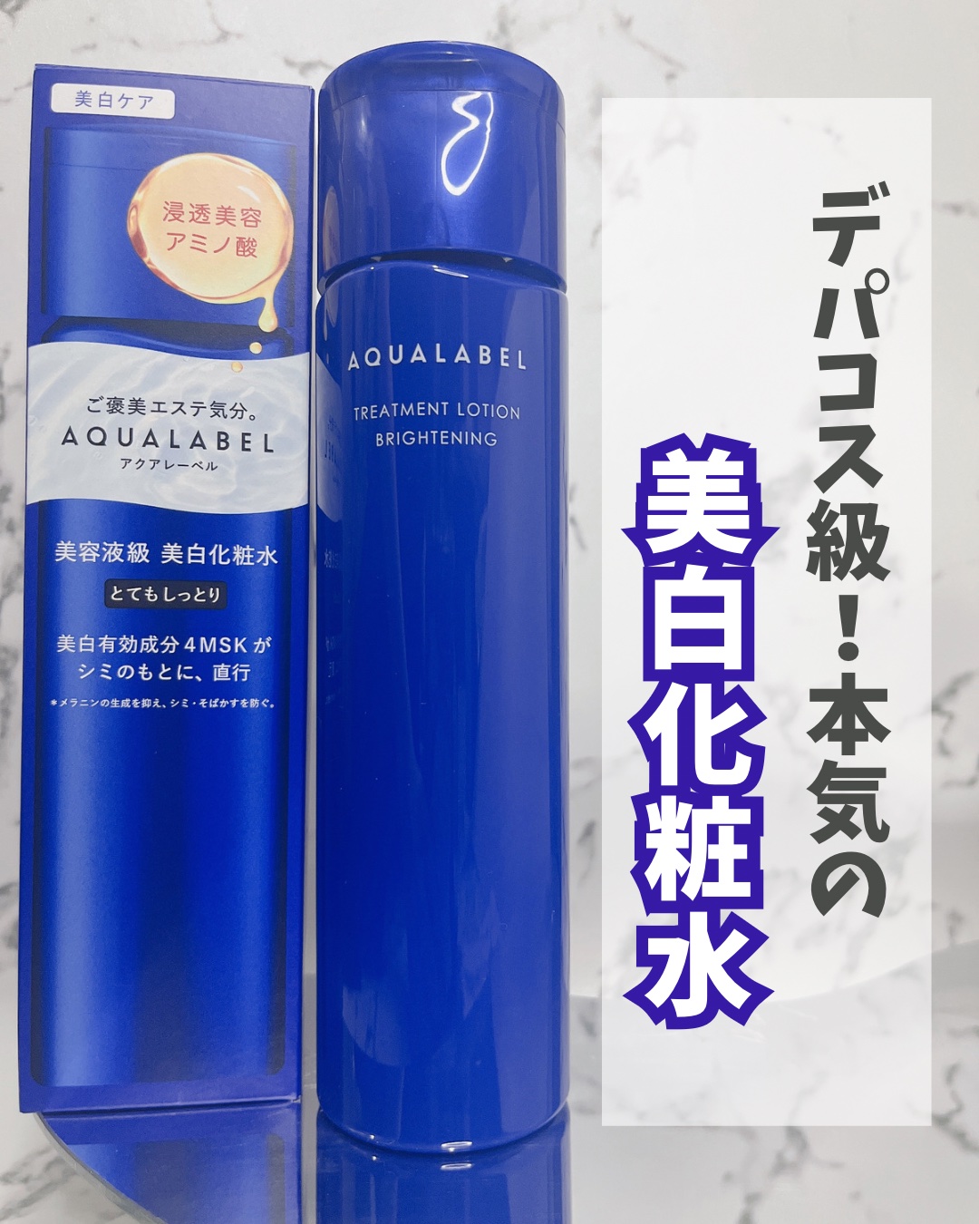 トリートメントローション （ブライトニング） とてもしっとり/アクアレーベル/化粧水を使ったクチコミ（1枚目）