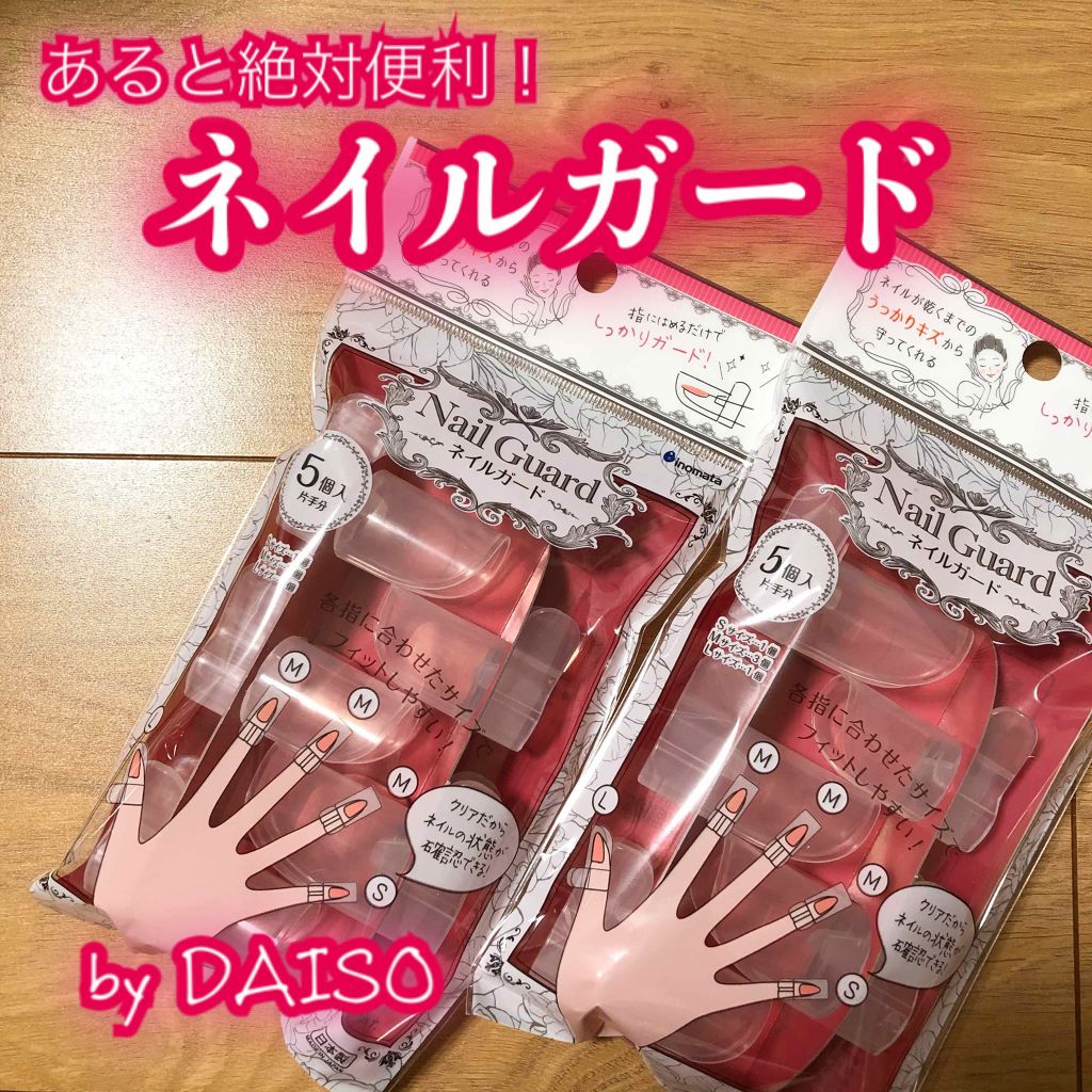 ネイルガード/DAISO/ネイル用品を使ったクチコミ（1枚目）