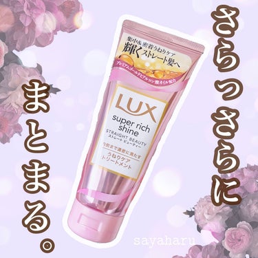 【面倒じゃないから毎日使える】


こんにちは！

さやはるです🌸


今回は

LUX
スーパーリッチシャイン 
ストレートビューティー 
うねりケアトリートメント150g

をいただきましたので

