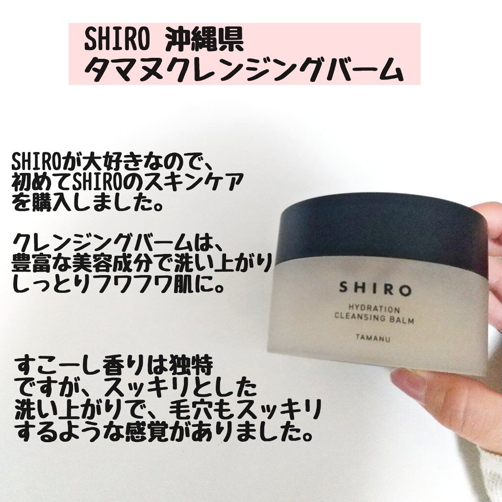 すなぎもちゃん"26歳美容部員" on LIPS 「最近購入したクレンジングをご紹介します。SHIRO沖縄県タマヌ..」(1枚目)