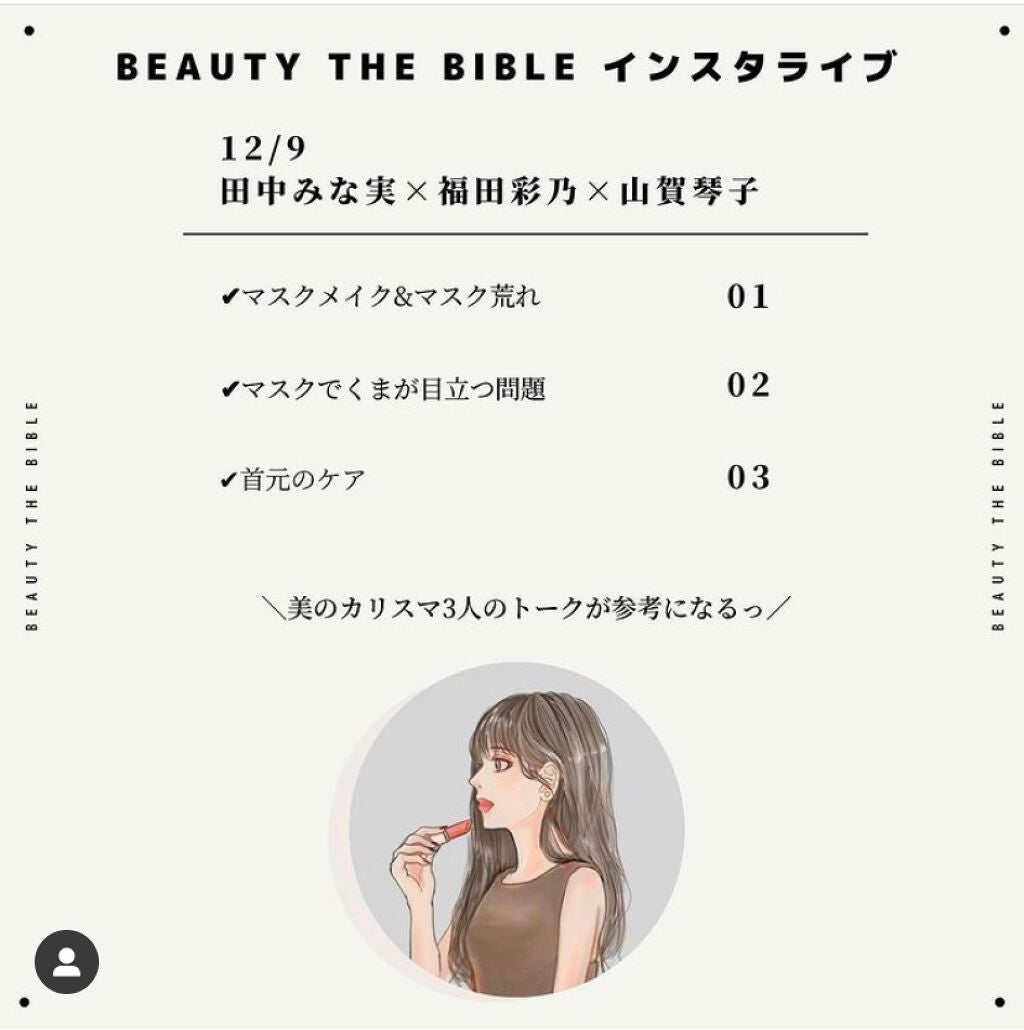 OLちゃん/田中みな実オタク on LIPS 「12/9田中みな実×福田彩乃×山賀琴子インスタライブまとめ🕊..」(2枚目)