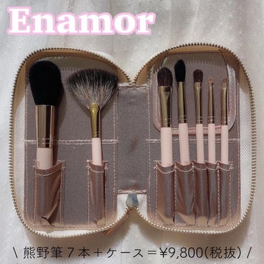 Enamor 熊野筆メイクブラシ7本＆ケースセット/Enamor/メイクブラシを使ったクチコミ（1枚目）