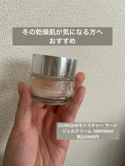 モイスチャー サージ ジェルクリーム 100H/CLINIQUE/フェイスクリームを使ったクチコミ(1枚目)