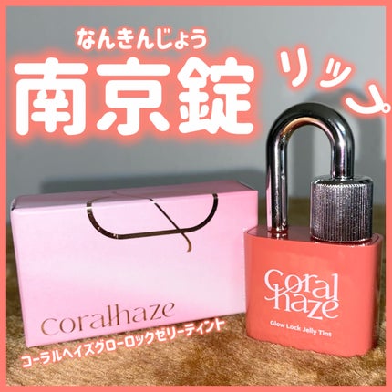 グロウロックゼリーティント/Coralhaze/リップティントを使ったクチコミ(1枚目)