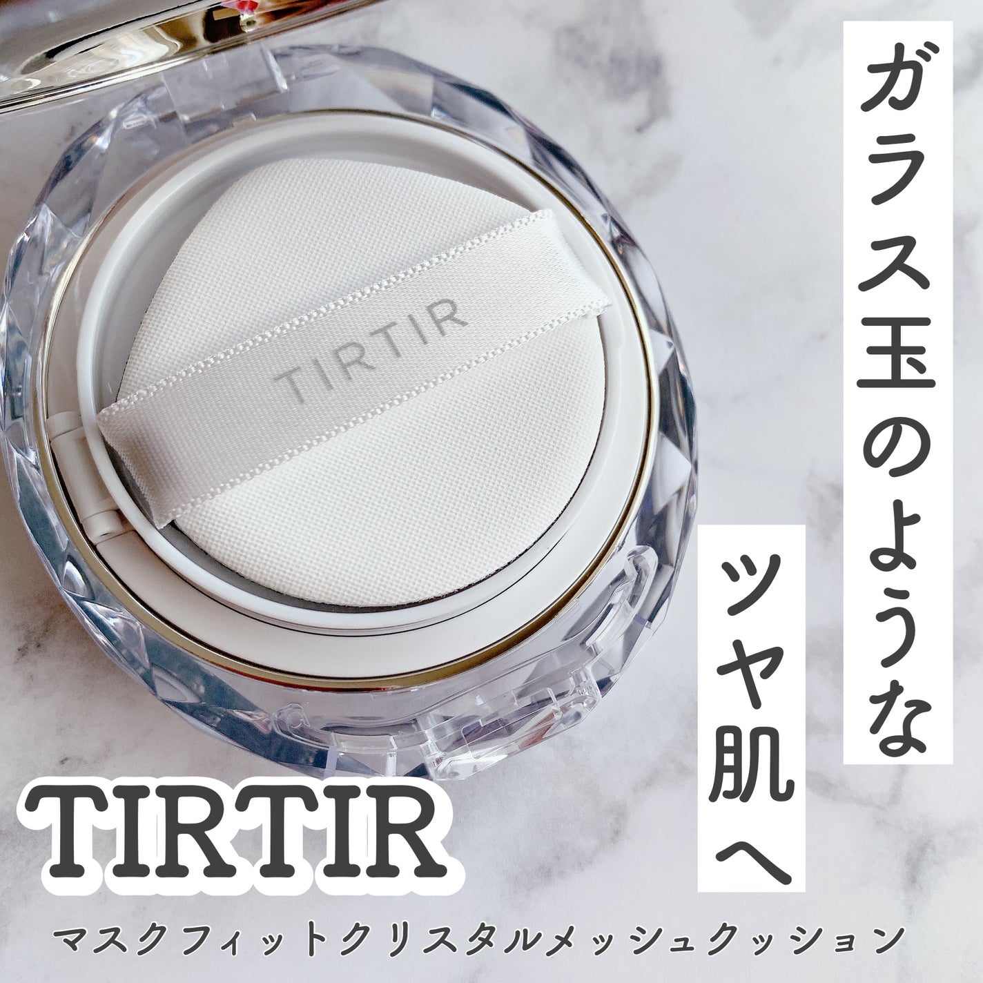 マスクフィット クリスタルメッシュクッション/TIRTIR(ティルティル)/クッションファンデーションを使ったクチコミ(1枚目)