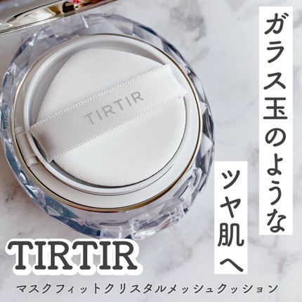 マスクフィット クリスタルメッシュクッション/TIRTIR(ティルティル)/クッションファンデーションを使ったクチコミ(1枚目)