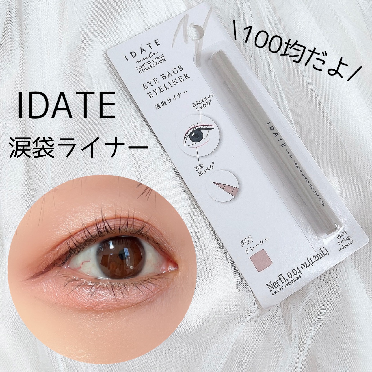涙袋ライナー/IDATE/リキッドアイライナーを使ったクチコミ（1枚目）