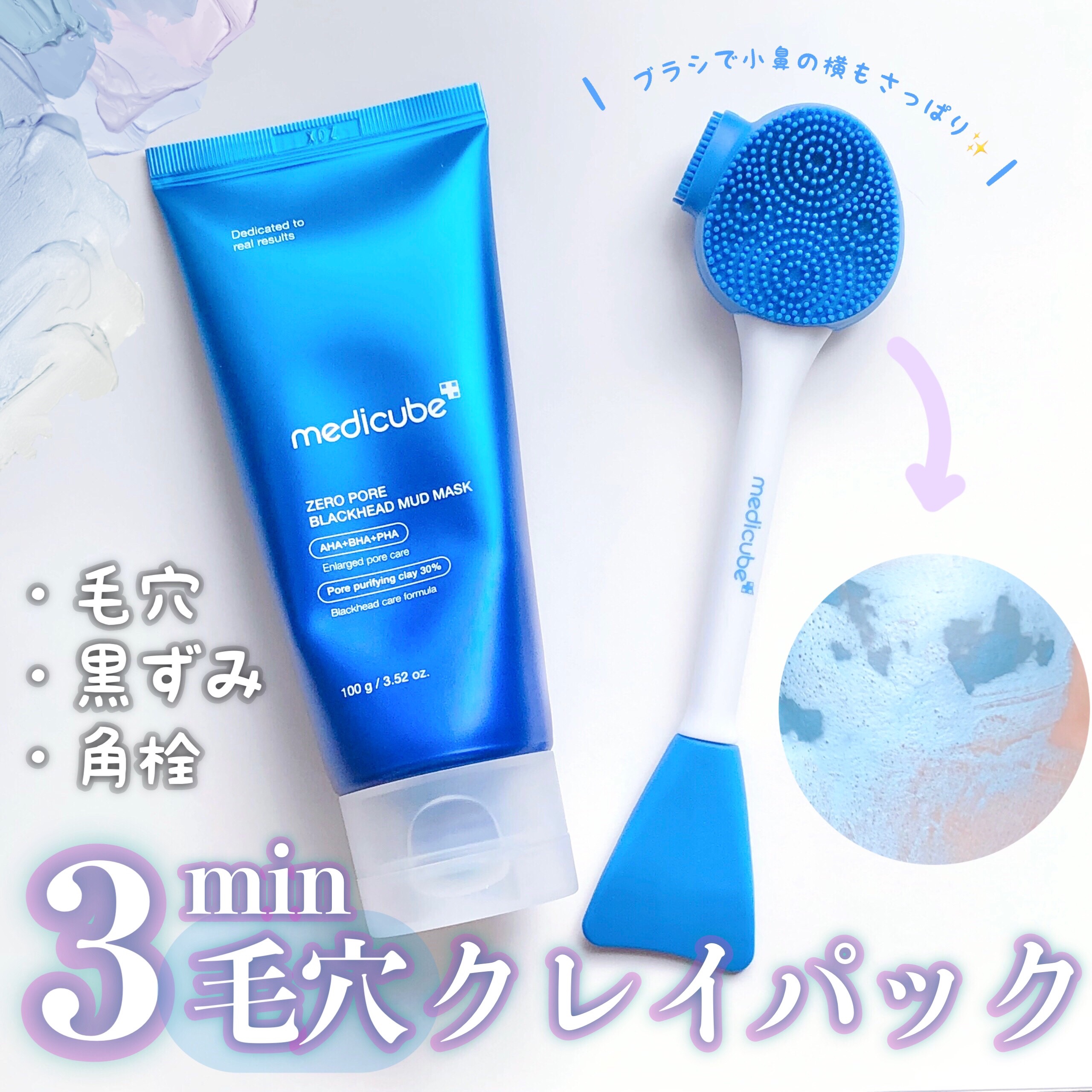 ゼロ毛穴クレイパック/MEDICUBE/洗い流すパック・マスクを使ったクチコミ（1枚目）