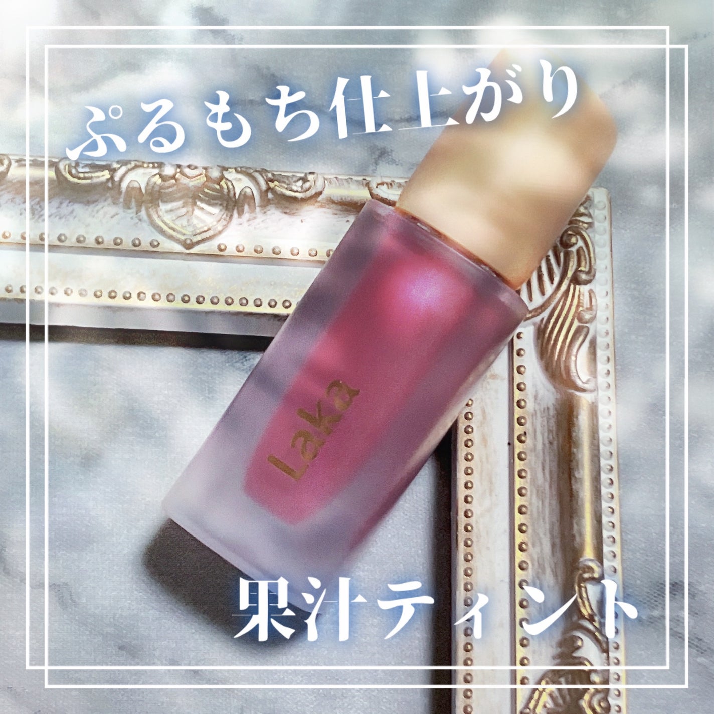 フルーティーグラムティント/Laka/リップティントを使ったクチコミ(1枚目)