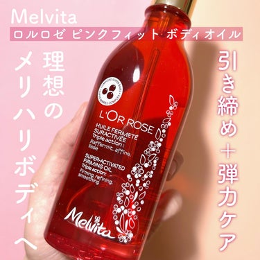 ロルロゼ ピンクフィット ボディオイル/Melvita/ボディオイルを使ったクチコミ（1枚目）