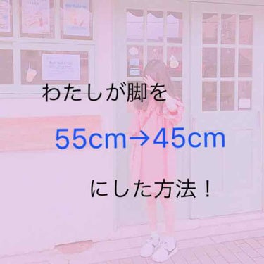 拝見有難うございますm(*_ _)m

ほのかです！

今回はわたしが脚を細くした方法を投稿致します☆。.:＊・゜

まず、脚やせをする前のわたしの脚は55cm…

気おつけをしたら太ももの間に隙間があ