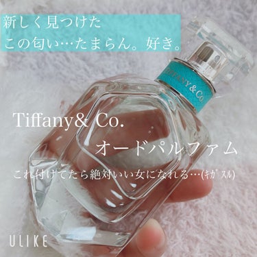 オードパルファム/TIFFANY&Co./香水(レディース)を使ったクチコミ（1枚目）