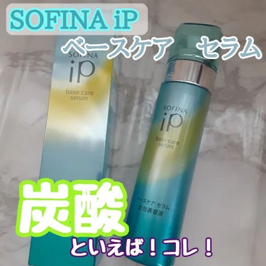 ベースケア セラム＜土台美容液＞/SOFINA iP/美容液を使ったクチコミ（1枚目）