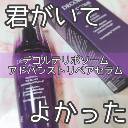 リポソーム アドバンスト リペアセラム/DECORTÉ/美容液を使ったクチコミ(1枚目)