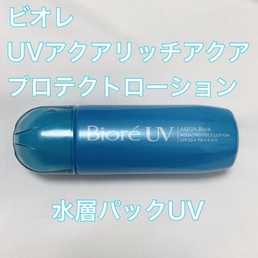 ビオレUV アクアリッチ アクアプロテクトローション(水層パック)/ビオレ/日焼け止め・UVケアを使ったクチコミ（1枚目）