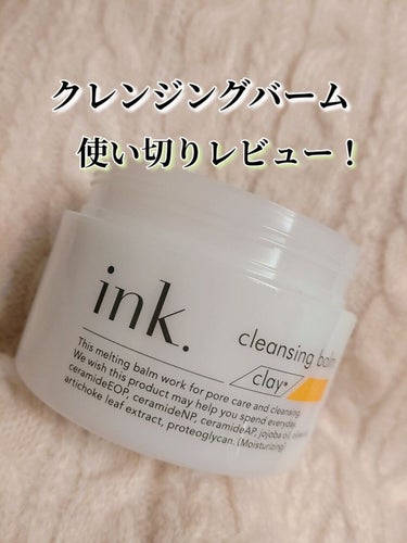 \ink.使い切り！/

今回はink.のクレンジングバームを使い切ったので、正直レビューをしていきます！

【ink.】
クレンジングバーム
クレイシトラス

【コスパ】　★★★★★
　∟クレンジング