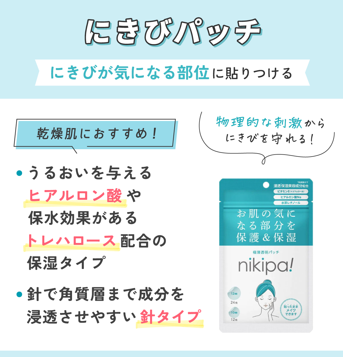 にきびパッチはニキビが気になる部位に貼りつけ物理的な刺激からにきびを守れる！うるおいを与えるヒアルロン酸や保水効果があるトレハロース配合の保湿タイプや針で角質層まで成分を浸透させやすい針タイプが乾燥肌におすすめ！