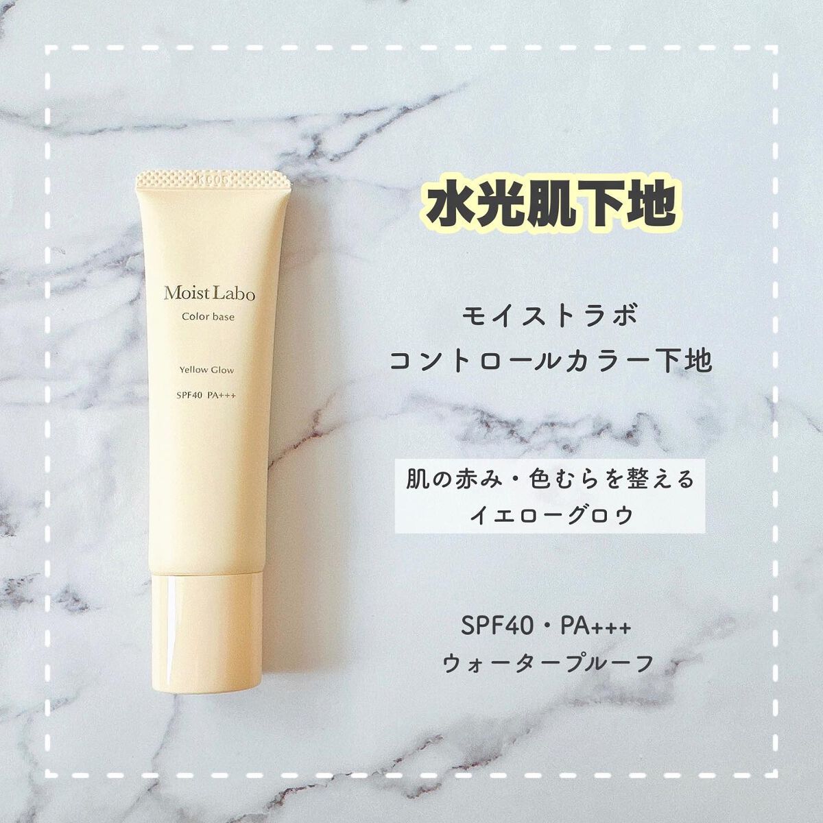 コントロールカラー下地/Moist Labo/化粧下地を使ったクチコミ(1枚目)