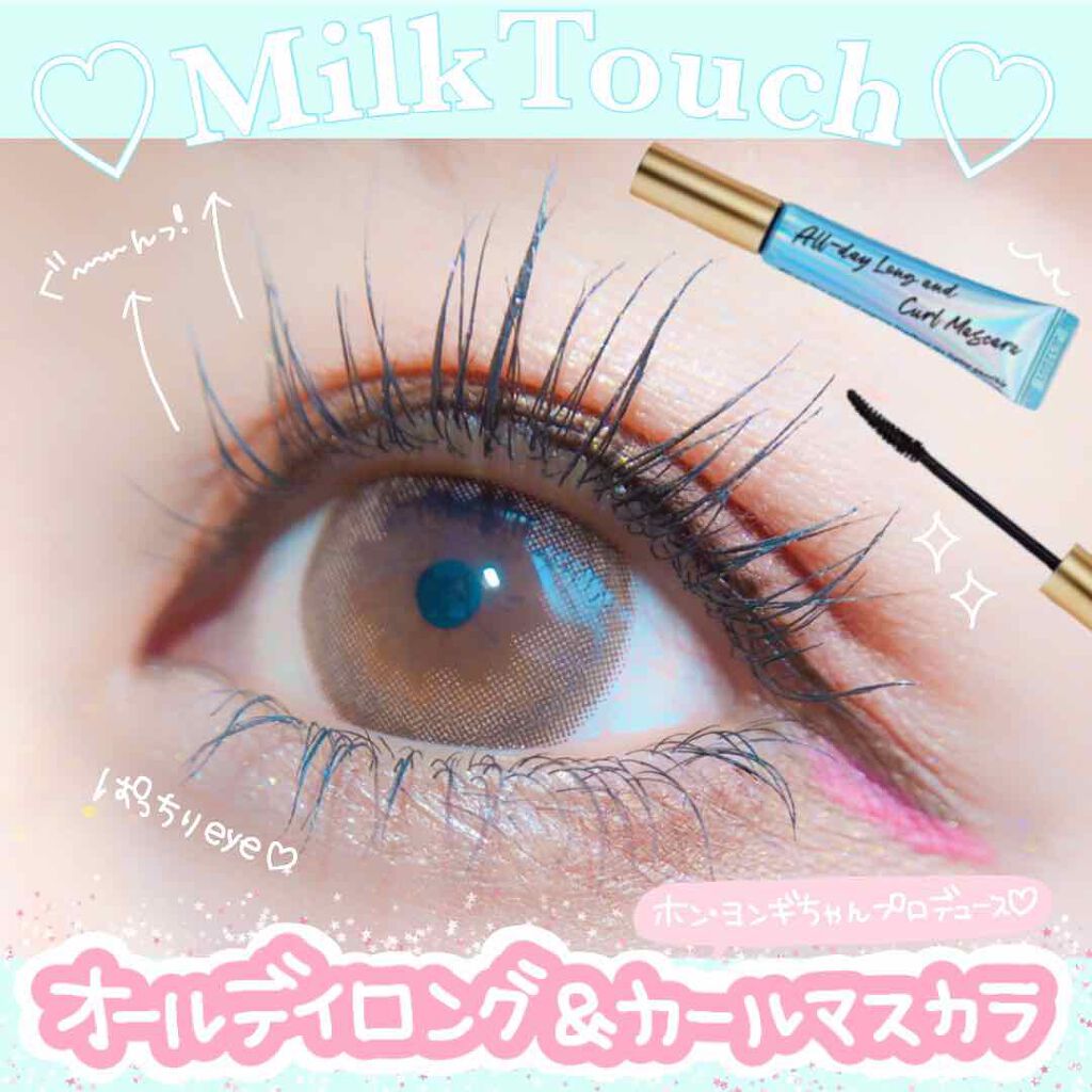 オールデイ ロング アンド カール マスカラ/Milk Touch/マスカラを使ったクチコミ（1枚目）