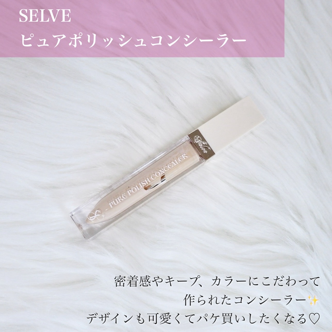 ピュアポリッシュコンシーラー 02 アイボリー/SELVE/リキッドコンシーラーを使ったクチコミ（2枚目）
