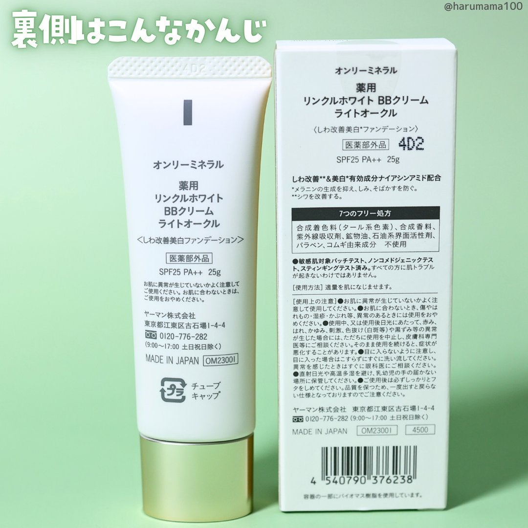 薬用 リンクルホワイトBBクリーム/ONLY MINERALS/BBクリームを使ったクチコミ(6枚目)