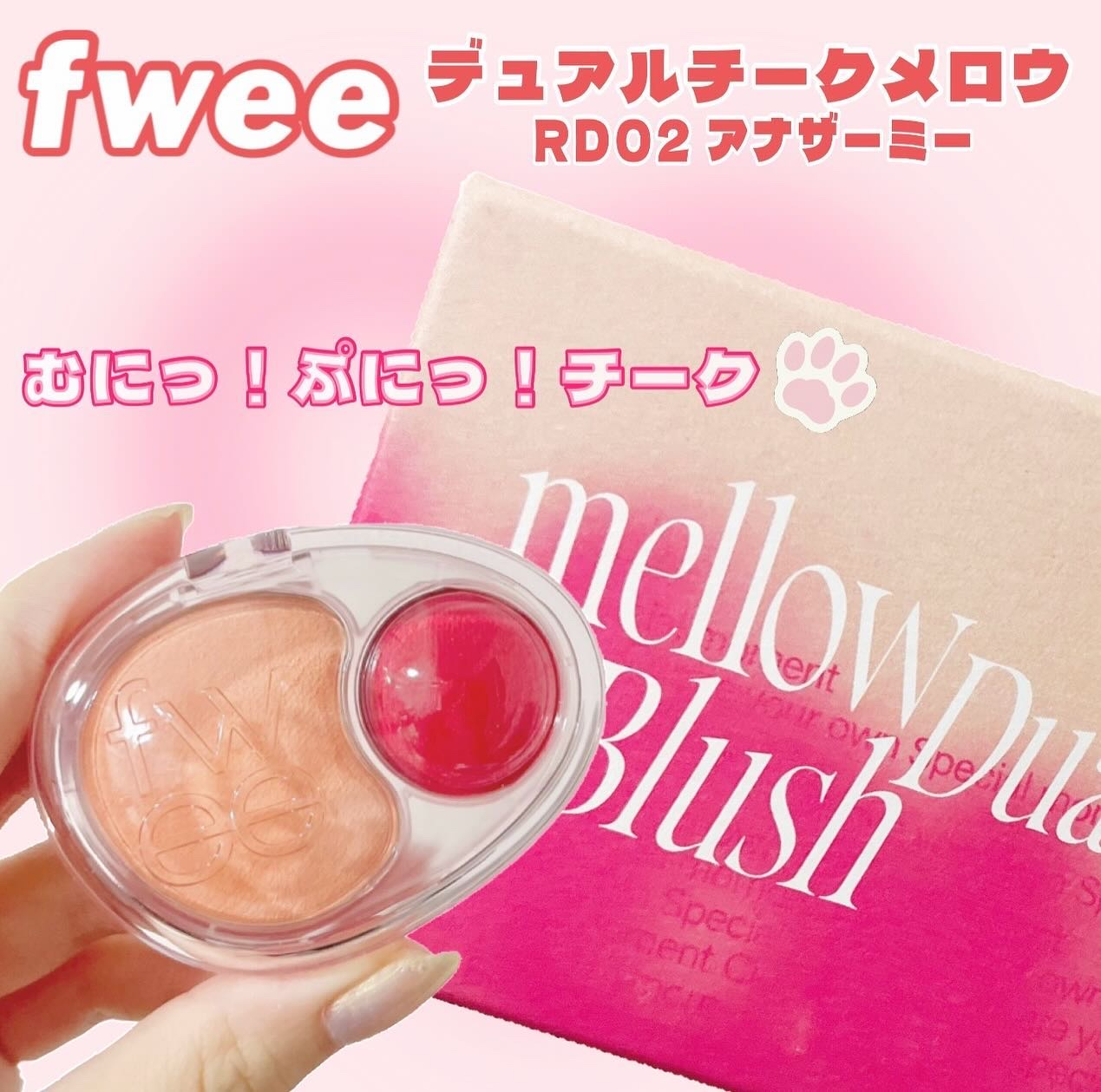 🟠⭕️fwee
デュアルチークメロウ
/ RD02アナザーミー⭕️🟠

今年どこにいってもよく見かけたfweeのチーク！大バズりしてたリップアンドチークではなく、デュアルチークメロウの方を買いました！こっちも凄く流行ってますよね。私はブ