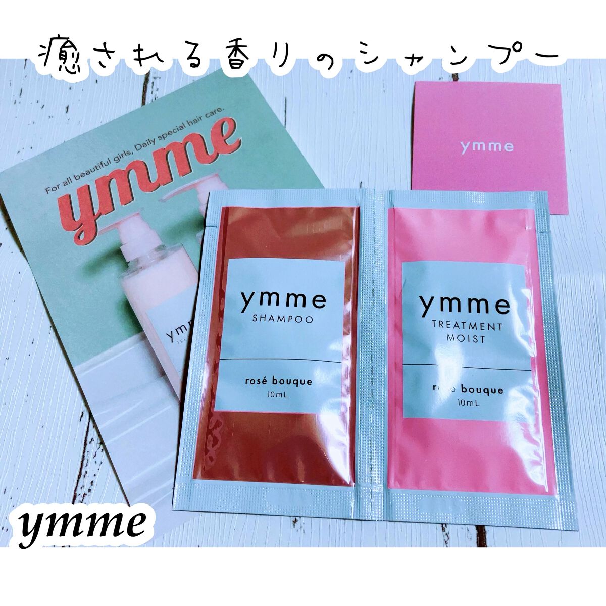 ymme シャンプー／トリートメント/ymme/市販シャンプーを使ったクチコミ（1枚目）