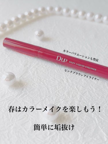 ✴︎D-UP

シルキーリキッドアイライナーWP  ¥1,430

ピンクショコラ

 　
落ちない、滲まない、ウォータープルーフ処方！

しなやかでコシのある筆が
太いラインも細いラインも自由自在！✨

筆の液含みがよく目尻までかすれず滑らかに描けて
すべるような“筆感触”❤︎

水・涙・皮脂に強く、描きたての状態を長時間キープ

美容液成分配合🧴✨


速乾タイプで、描いた瞬間肌にピッタリ密着して
アイラインの表面をコート
擦れにも強くて滲みにくい！😳

ただデメリットとして、アイライナー失敗したら
指で取ろうとしても擦っても取れません！😂✨

肌に色素が残らない

なめらかな描き心地で描きやすい！
まつ毛の隙間も埋めやすいですよ☺️


ウォータープルーフとのことでしたが
泣いたら、瞬殺で落ちました😂笑

擦ったり泣いたりしなければ
私は夜まで綺麗に残ってましたよ☺️

アイシャドウやリップでいきなり挑戦的な色味って
少し失敗しそうで怖いですけど
アイライナーとかポイントで少しカラーいれると
簡単に抜け感が出せて、可愛いですよ☺️


#D-UP#シルキーリキッドアイライナーWP
#ピンクショコラ#アイライナー
 #Qoo10メガ割  #ブルベ映えコスメ  #イエベ映えコスメ  #新生活のお助けコスメ  #あか抜けメイク講座  #儚げ夜桜メイク動画 の画像 その0