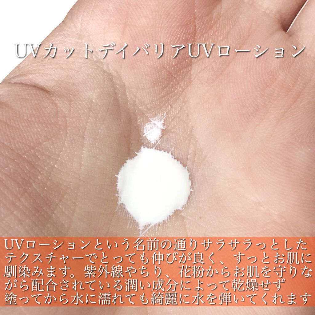 UVカット デイバリアUVローション/キュレル/日焼け止め・UVケアを使ったクチコミ(2枚目)