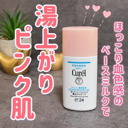 キュレル 潤浸保湿 色づくベースミルク 湯あがりピンク/キュレル/化粧下地を使ったクチコミ(1枚目)