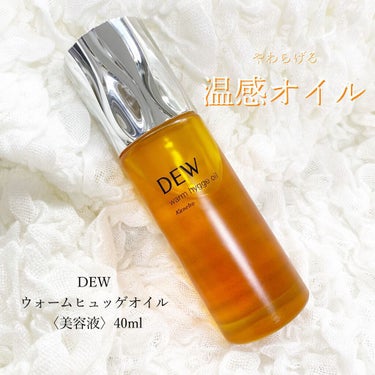 ウォームヒュッゲオイル/DEW/美容液を使ったクチコミ（1枚目）