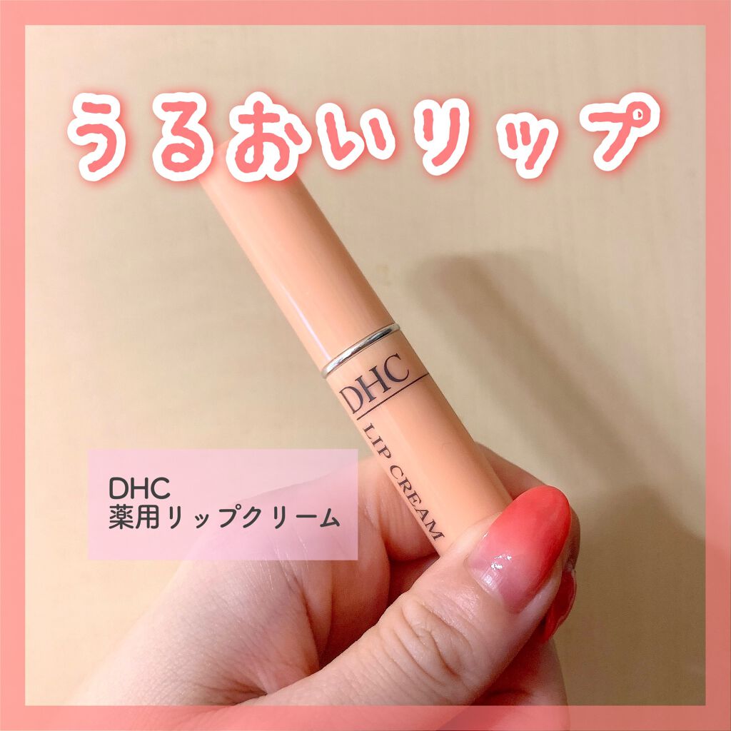 DHC 薬用リップクリーム/DHC/リップクリームを使ったクチコミ(1枚目)
