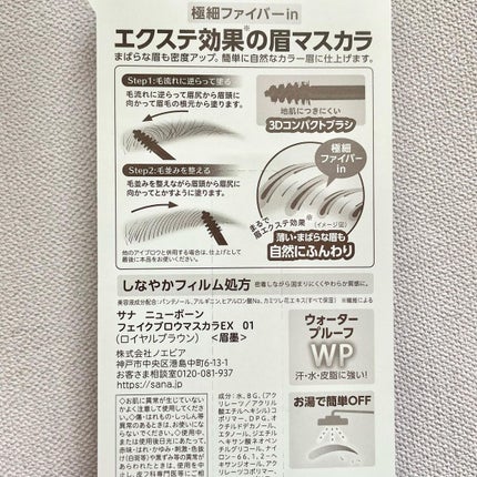 フェイクブロウマスカラEX/サナ ニューボーン/眉マスカラを使ったクチコミ(6枚目)