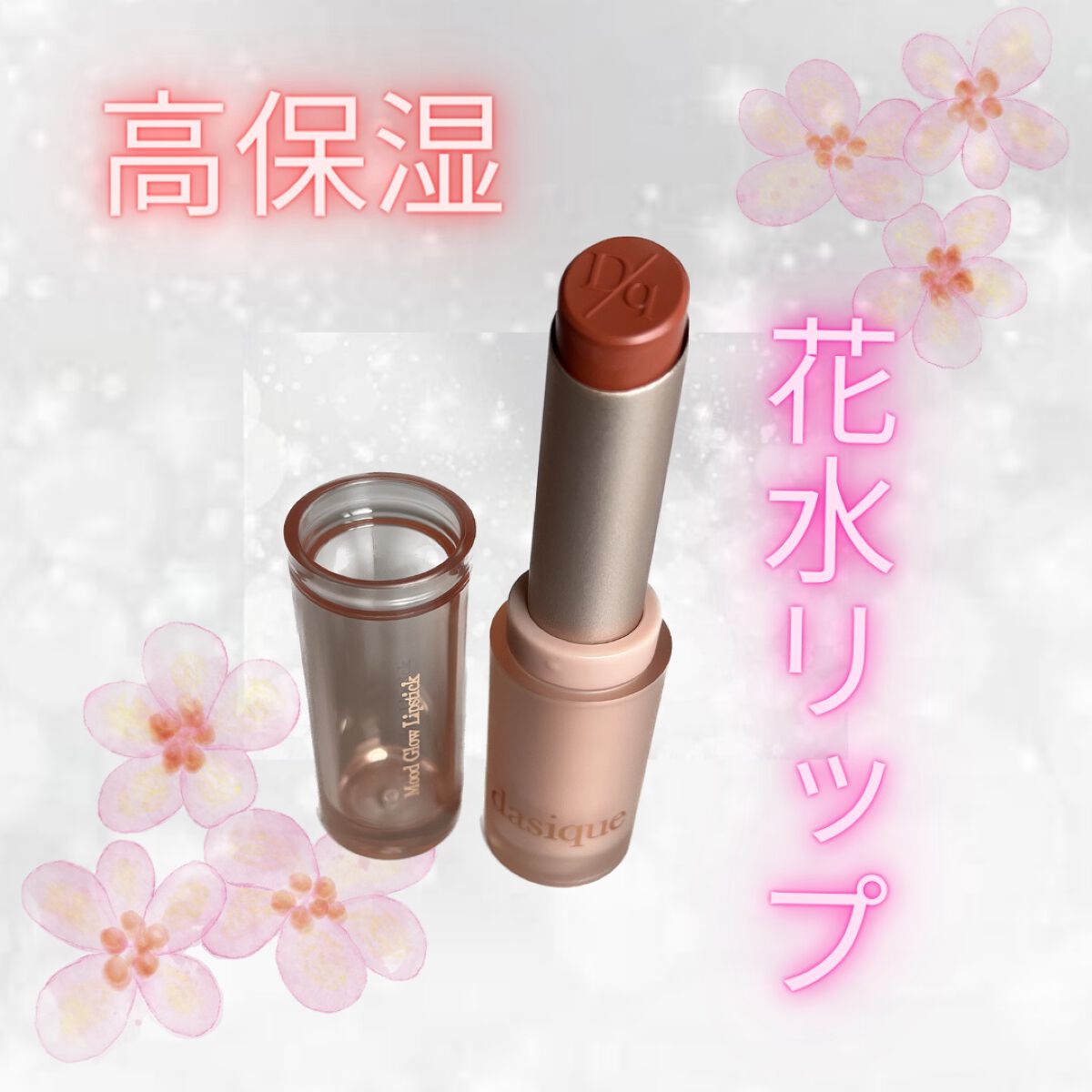 ムードグロウリップスティック/dasique/口紅を使ったクチコミ(1枚目)