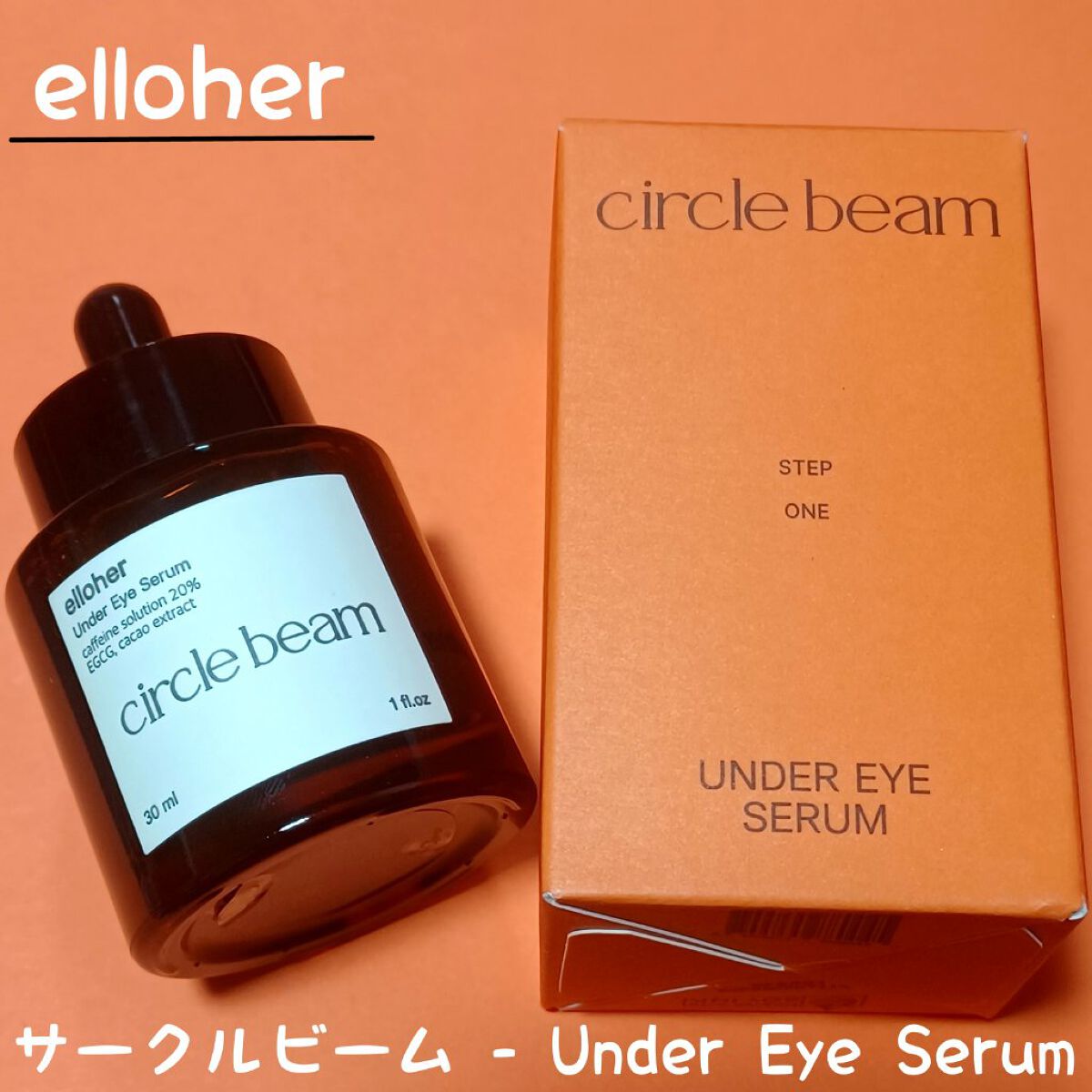サークルビーム - Under Eye Serum/elloher/美容液を使ったクチコミ（1枚目）