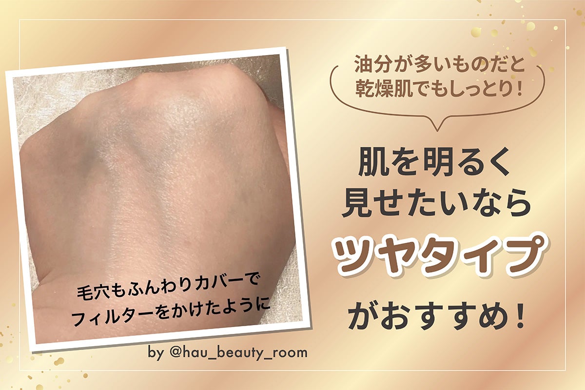 油分が多いものだと乾燥肌でもしっとりして肌を明るく見せたいならツヤタイプがおすすめ!