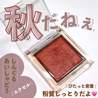 ＼ 秋🍁先取り eyeshadow ／

◇ excel  / アイプランナー
【 F07 タイニーキャット 】


秋冬になるとマットアイシャドウや
赤茶系を使いたくなりませんか・・・？

そんな方にオススメしたいアイシャドウがこちら🤎


ラメが入っていないのに、ツヤっとした質感で
しっとりした粉質！

赤すぎず、ブラウンみもあって、とってもお洒落なカラーです😲💗


締め色に使ってもいいですし、
がっつりアイホールに塗っても◎

時間がない時は、
このアイシャドウひとつでメイクが完成！

時短アイテムとしても重宝できます🙆‍♀️💞


excelのアイプランナー、とっても優秀なので
オススメですっ🤍🤍


#エクセル #プチプラコスメ #アイシャドウ #単色アイシャドウ  #秋冬メイク  #Autumnメイク の画像 その0