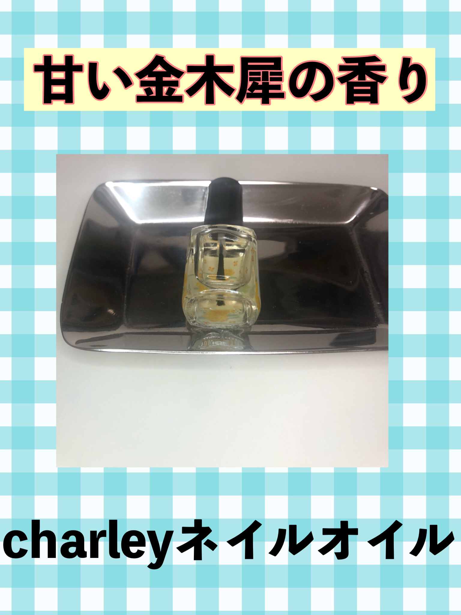 ネイルオイル/charley/ネイルオイル・トリートメントを使ったクチコミ（1枚目）