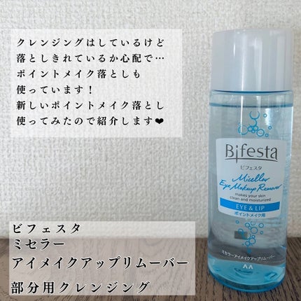 ミセラーアイメイクアップリムーバー/ビフェスタ/ポイントメイクリムーバーを使ったクチコミ(2枚目)