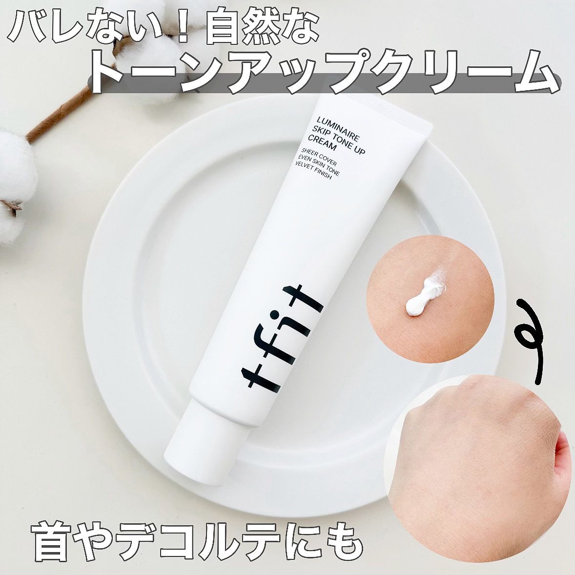 ルミネールスキップトーンアップクリーム/TFIT/化粧下地を使ったクチコミ（1枚目）