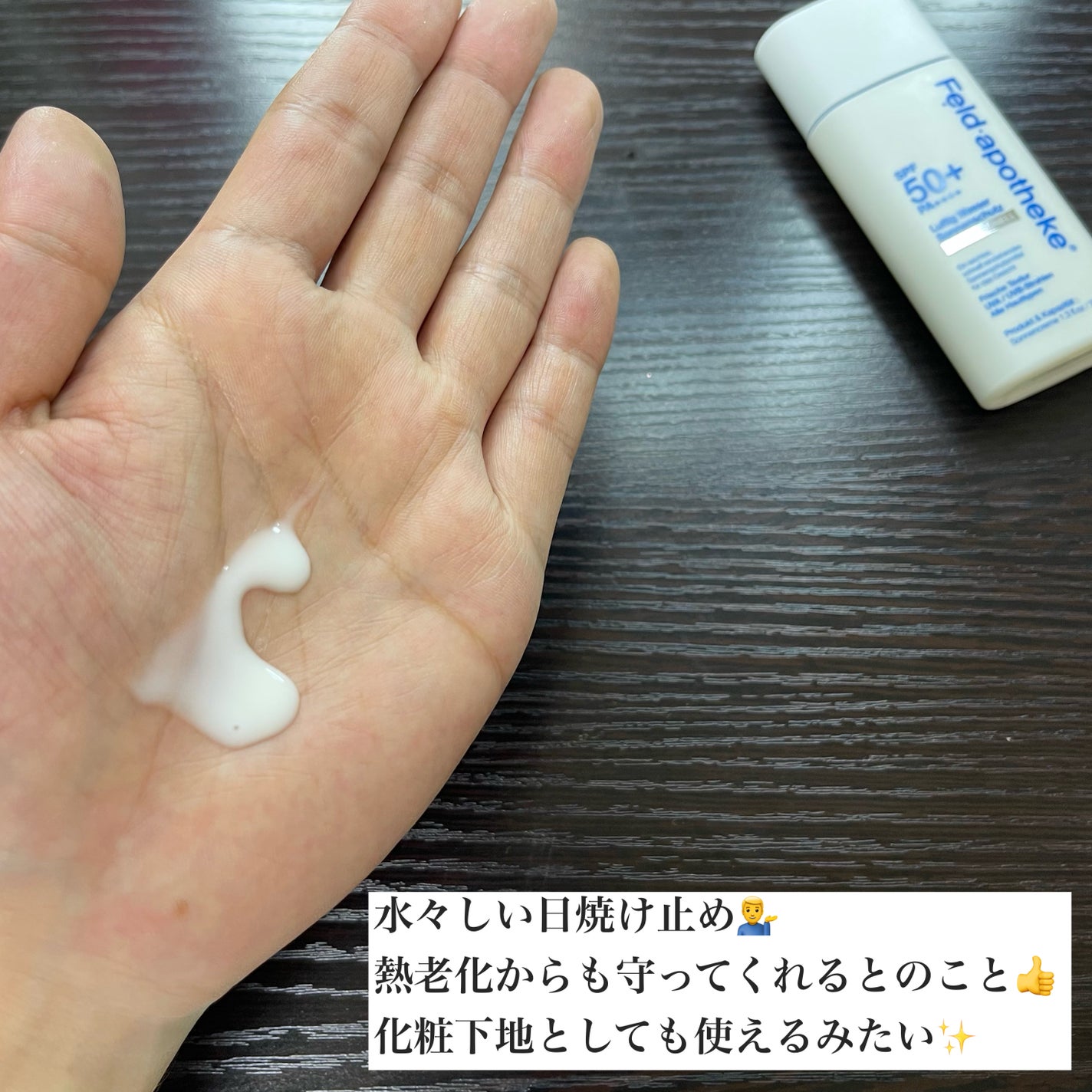 エアリーウォーターサンスクリーン プロフェッショナル/Feld Apotheke/日焼け止めローションを使ったクチコミ(4枚目)