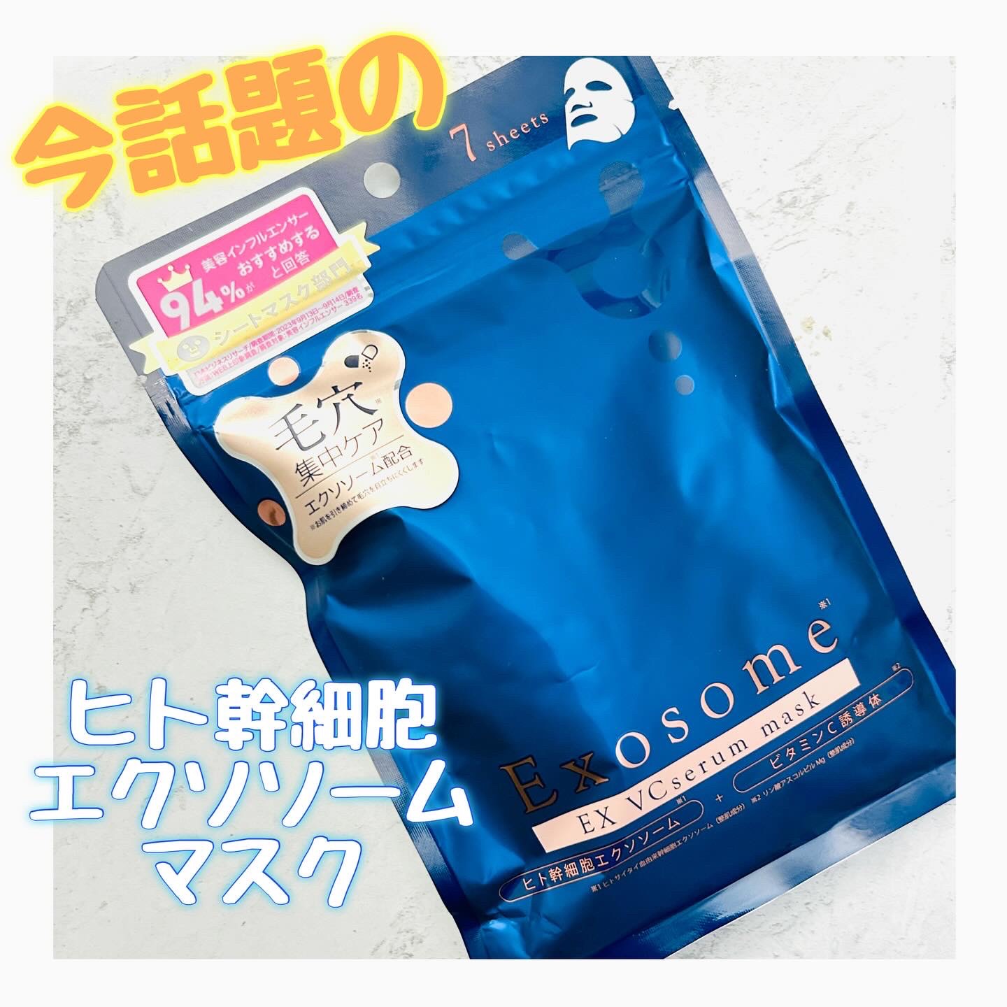 EX VCセラムマスク/EXO LABO/シートマスク・パックを使ったクチコミ（1枚目）