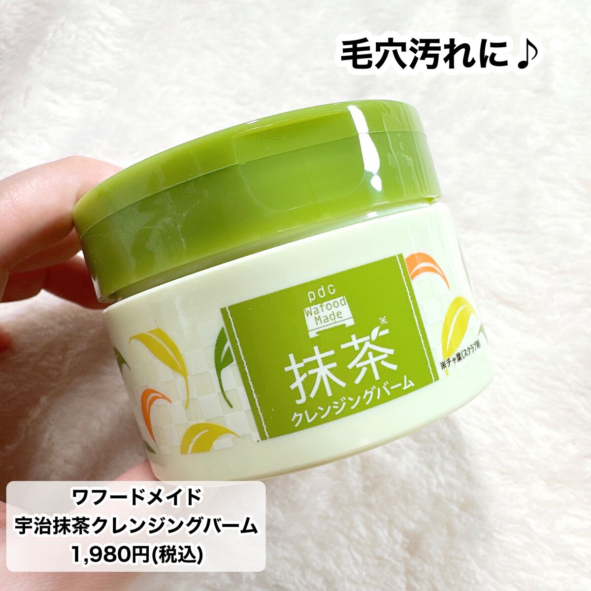 ワフードメイド 宇治抹茶クレンジングバーム/pdc/クレンジングバームを使ったクチコミ(3枚目)