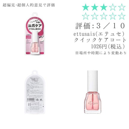 エテュセ クイックケアコート/ettusais/ネイルオイル・トリートメントを使ったクチコミ(1枚目)