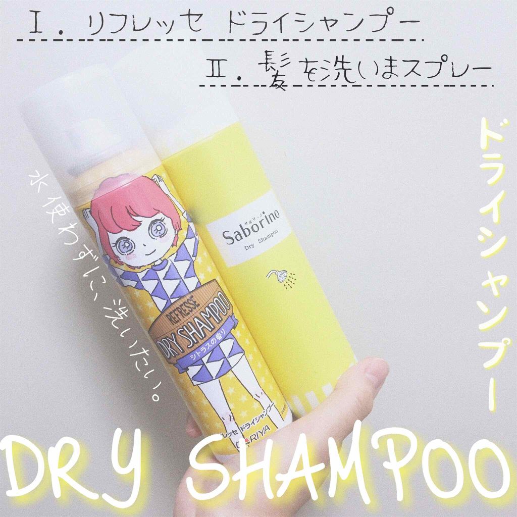 ドライシャンプー シトラスの香り/リフレッセ/ドライシャンプーを使ったクチコミ（1枚目）